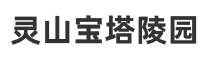 灵山宝塔